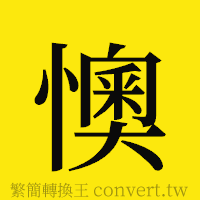 懊的正體字繁體字寫法·字形