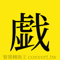 [!--fantizi--]的正體字繁體字寫法·字形