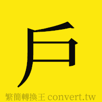 [!--fantizi--]的正體字繁體字寫法·字形