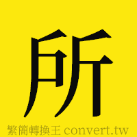 所的正體字繁體字寫法·字形