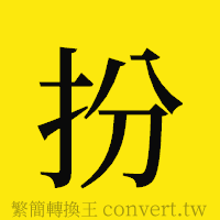 扮的正體字繁體字寫法·字形