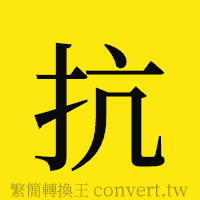 抗的正體字繁體字寫法·字形