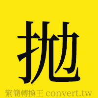 [!--fantizi--]的正體字繁體字寫法·字形