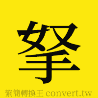 [!--fantizi--]的正體字繁體字寫法·字形