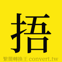 捂的正體字繁體字寫法·字形