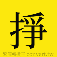 [!--fantizi--]的正體字繁體字寫法·字形