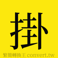 [!--fantizi--]的正體字繁體字寫法·字形