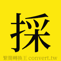 [!--fantizi--]的正體字繁體字寫法·字形