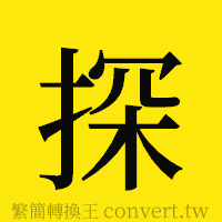 探的正體字繁體字寫法·字形