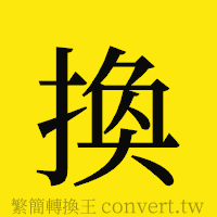 [!--fantizi--]的正體字繁體字寫法·字形