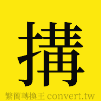 [!--fantizi--]的正體字繁體字寫法·字形