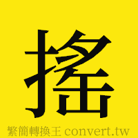 [!--fantizi--]的正體字繁體字寫法·字形