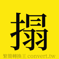 [!--fantizi--]的正體字繁體字寫法·字形