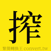 [!--fantizi--]的正體字繁體字寫法·字形