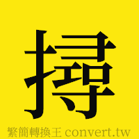 [!--fantizi--]的正體字繁體字寫法·字形