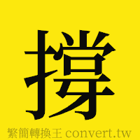 [!--fantizi--]的正體字繁體字寫法·字形