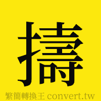 [!--fantizi--]的正體字繁體字寫法·字形