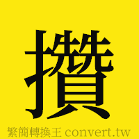 攢的正體字繁體字寫法·字形