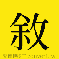 [!--fantizi--]的正體字繁體字寫法·字形