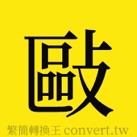 [!--fantizi--]的正體字繁體字寫法·字形