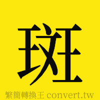 斑的正體字繁體字寫法·字形