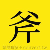 斧的正體字繁體字寫法·字形