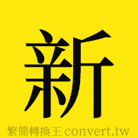 新的正體字繁體字寫法·字形