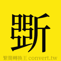 [!--fantizi--]的正體字繁體字寫法·字形