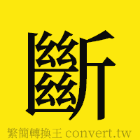 斷的正體字繁體字寫法·字形