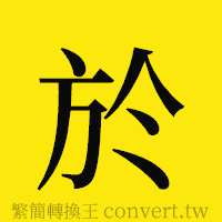 [!--fantizi--]的正體字繁體字寫法·字形