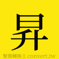 [!--fantizi--]的正體字繁體字寫法·字形