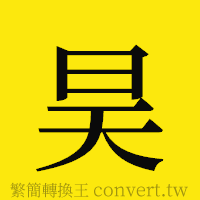 昊的正體字繁體字寫法·字形