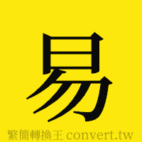 易的正體字繁體字寫法·字形