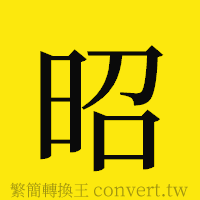 昭的正體字繁體字寫法·字形