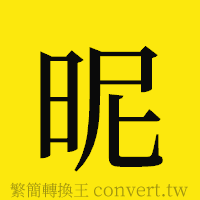 昵的正體字繁體字寫法·字形