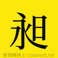 昶的正體字繁體字寫法·字形