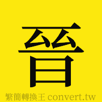 [!--fantizi--]的正體字繁體字寫法·字形