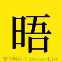 晤的正體字繁體字寫法·字形