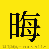 晦的正體字繁體字寫法·字形