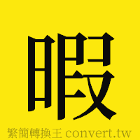 暇的正體字繁體字寫法·字形