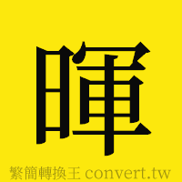 [!--fantizi--]的正體字繁體字寫法·字形