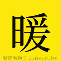 暖的正體字繁體字寫法·字形