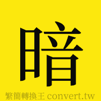 暗的正體字繁體字寫法·字形