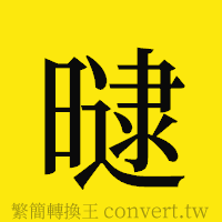 曃的正體字繁體字寫法·字形