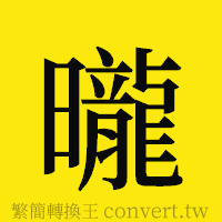 [!--fantizi--]的正體字繁體字寫法·字形