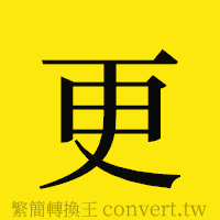 更的正體字繁體字寫法·字形