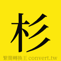 杉的正體字繁體字寫法·字形