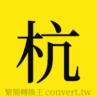 杭的正體字繁體字寫法·字形