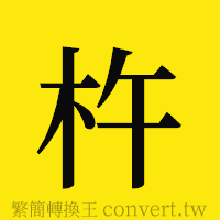 杵的正體字繁體字寫法·字形