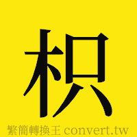 枳的正體字繁體字寫法·字形